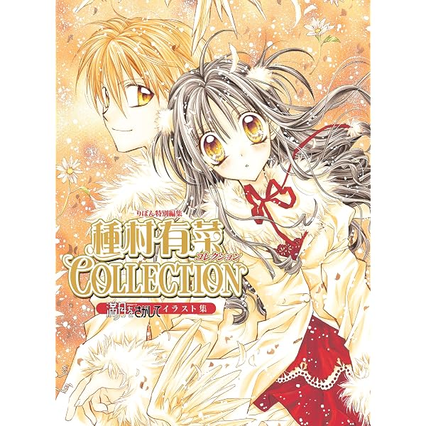 Amazon.co.jp: 種村有菜イラスト集 神風怪盗ジャンヌ (りぼん